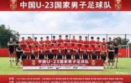 乐鱼app-伤停补时还在拼！ U23国足国际比赛首秀值得鼓励